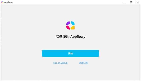 AppFlowy(开源笔记)电脑免安装版 0.0.4 绿色版
