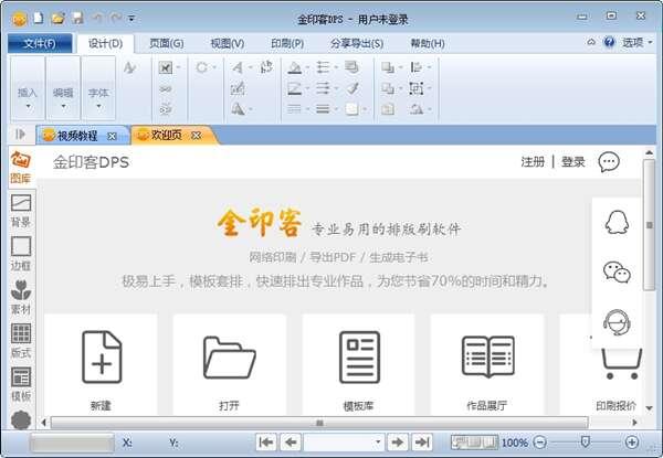 金印客DPS印刷排版软件官方电脑版 2.2.0 免费版 金印客DPS印刷排版软件官方电脑版 2.2.0 免费版