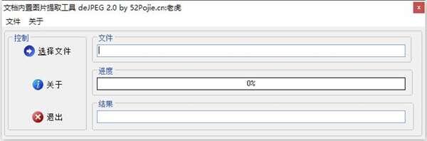 deJPEG(万能文档图片提取工具)最新电脑版 2.0 便携绿色版