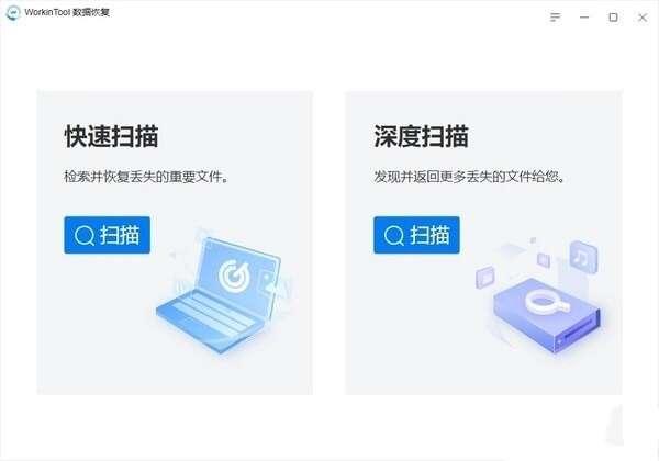 WorkinTool数据恢复最新绿色版 1.0.0 多语言安装版