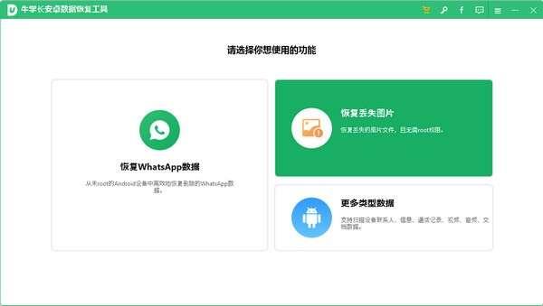 牛学长安卓数据恢复电脑版 2.6.7.0官方最新版