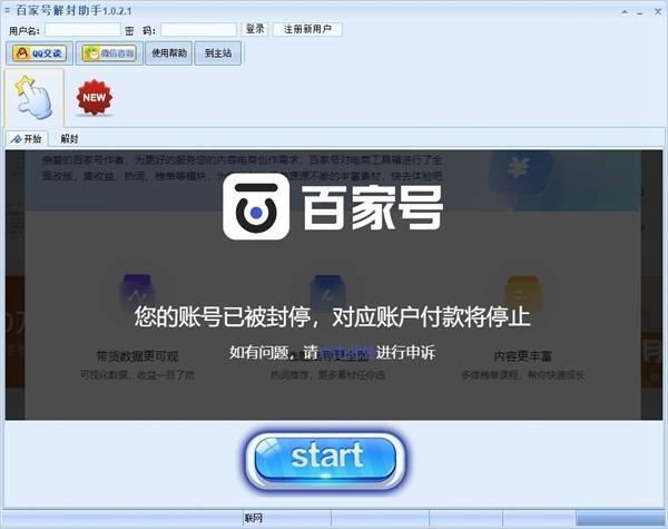 百家号解封助手 1.0.2.1 绿色电脑版