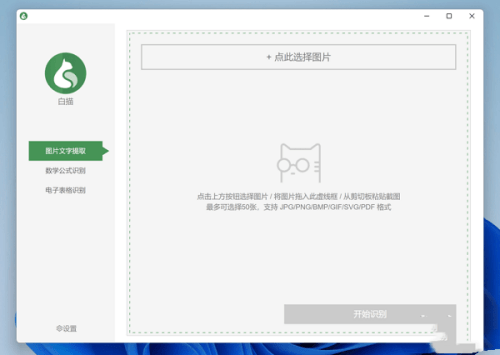 白描文字识别软件 0.2.3 官方电脑版