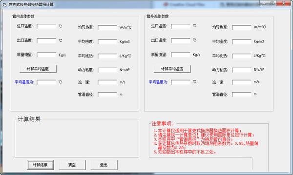 管壳式换热器换热面积计算绿色版 1.0免费版