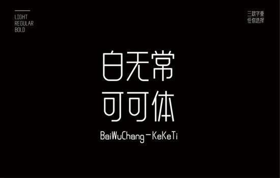 白无常可可字体 商用免费版