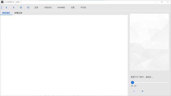 Shida弹琴助手电脑版 2.1.0.0 官方最新版