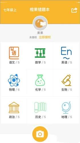 橙果错题本官方最新版 8.141 安卓版