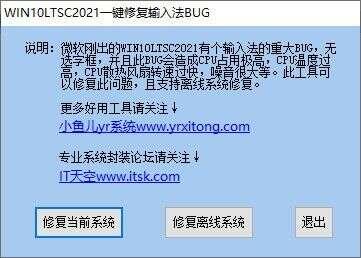 WIN10LTSC2021一键修复输入法BUG官方版 1.0绿色免费版