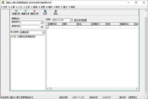 星光人事工资管理系统最新版 2.15官方版