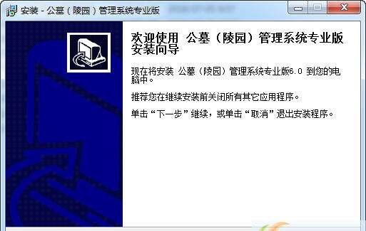 宏达公墓（陵园）管理系统专业版 6.4 官方版