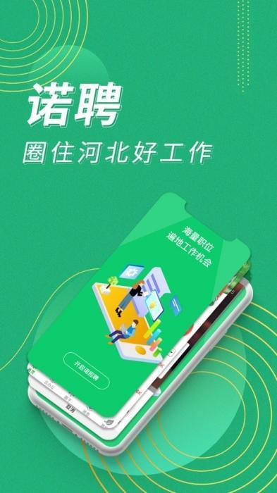 诺聘app 1.2.41 安卓版