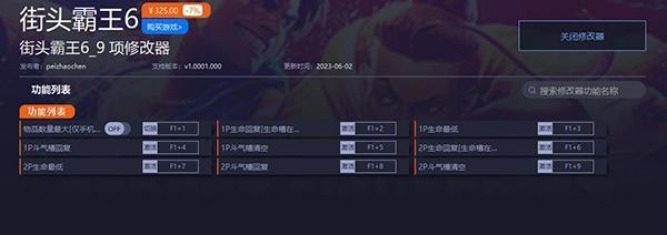 街头霸王6修改器 游侠版