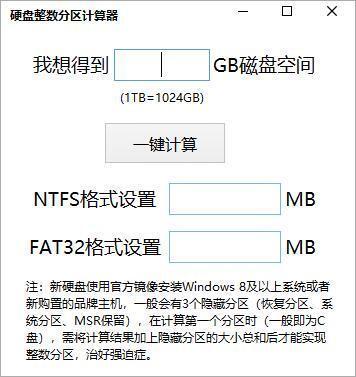 电脑硬盘整数分区计算器 绿色免费版