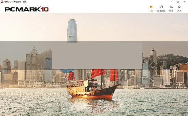 PCMark 10专业版 2.1.2574 中文免费版 PCMark 10专业版 2.1.2574 中文免费版
