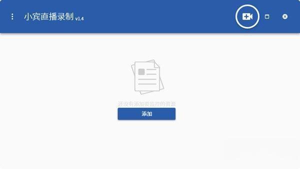 小宾直播录制器 1.76 官方版 小宾直播录制器 1.76 官方版