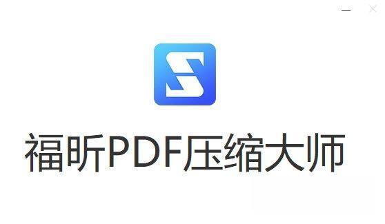 福昕pdf压缩大师绿色版 2.2.1.15 吾爱版 福昕pdf压缩大师绿色版 2.2.1.15 吾爱版