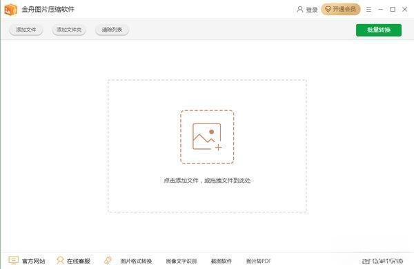 金舟图片压缩软件 3.4.6 官方版 金舟图片压缩软件 3.4.6 官方版