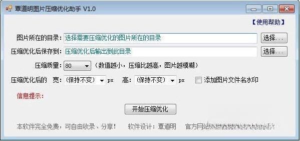 覃道明图片压缩优化助手 1.0 绿色免费版 覃道明图片压缩优化助手 1.0 绿色免费版