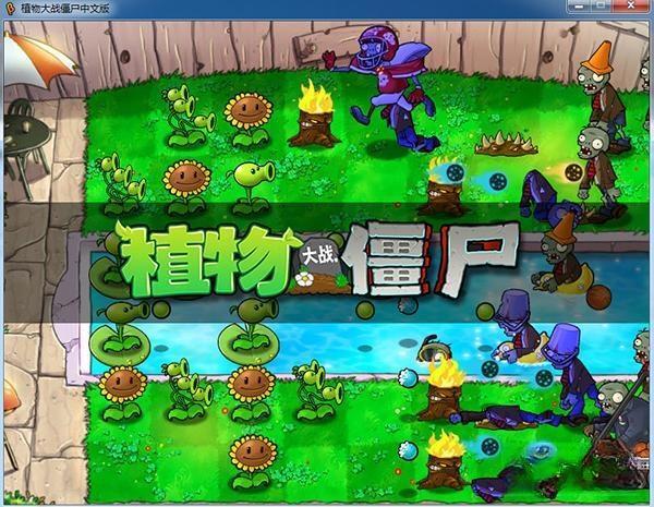 植物大战僵尸beta电脑移植版 6.30-R1 最新版 植物大战僵尸beta电脑移植版 6.30-R1 最新版