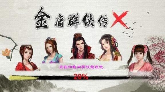 金庸群侠传X 20 绿色免费版 金庸群侠传X 20 绿色免费版