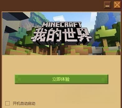 我的世界启动器网易版电脑版 1.10.0.15222 官方PC版 我的世界启动器网易版电脑版 1.10.0.15222 官方PC版