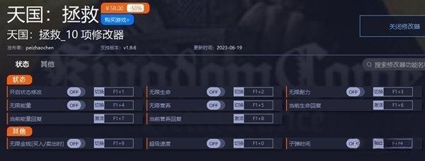 天国拯救修改器 1.9.6 一修大师版