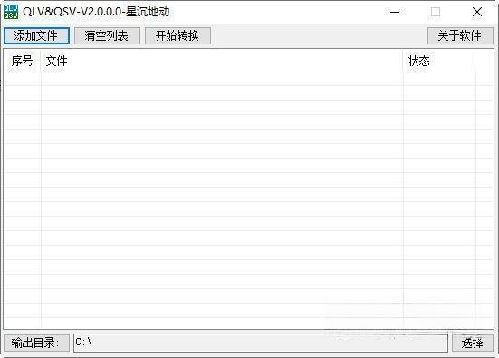 qlv qsv视频转换器绿色版 2.0 免费版 qlv qsv视频转换器绿色版 2.0 免费版