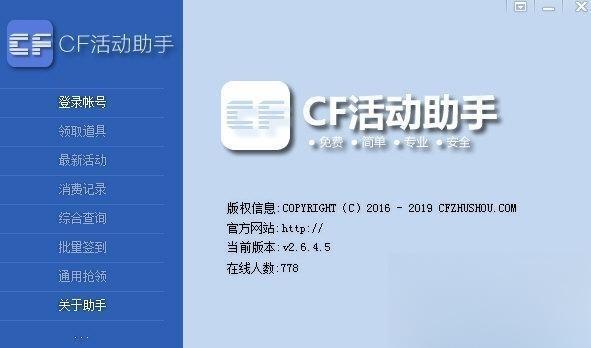 CF活动助手一键领取 5.7.3 绿色免费版 CF活动助手一键领取 5.7.3 绿色免费版