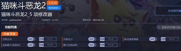猫咪斗恶龙2修改器 1.7.6 一修大师版