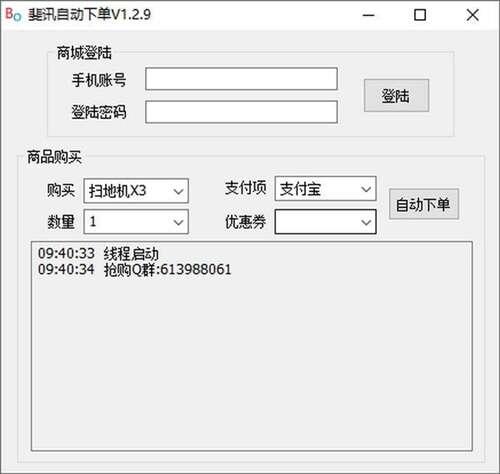 斐讯自动下单官方版 1.2.9绿色版